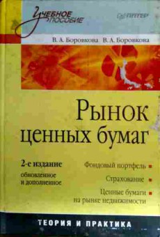 Книга Боровкова В.А. Рынок ценных бумаг, 11-17622, Баград.рф